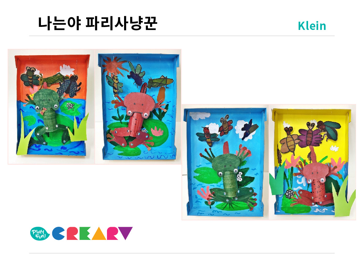 크라인 (6~7세) 프로그램[나는야 파리사냥꾼 ]