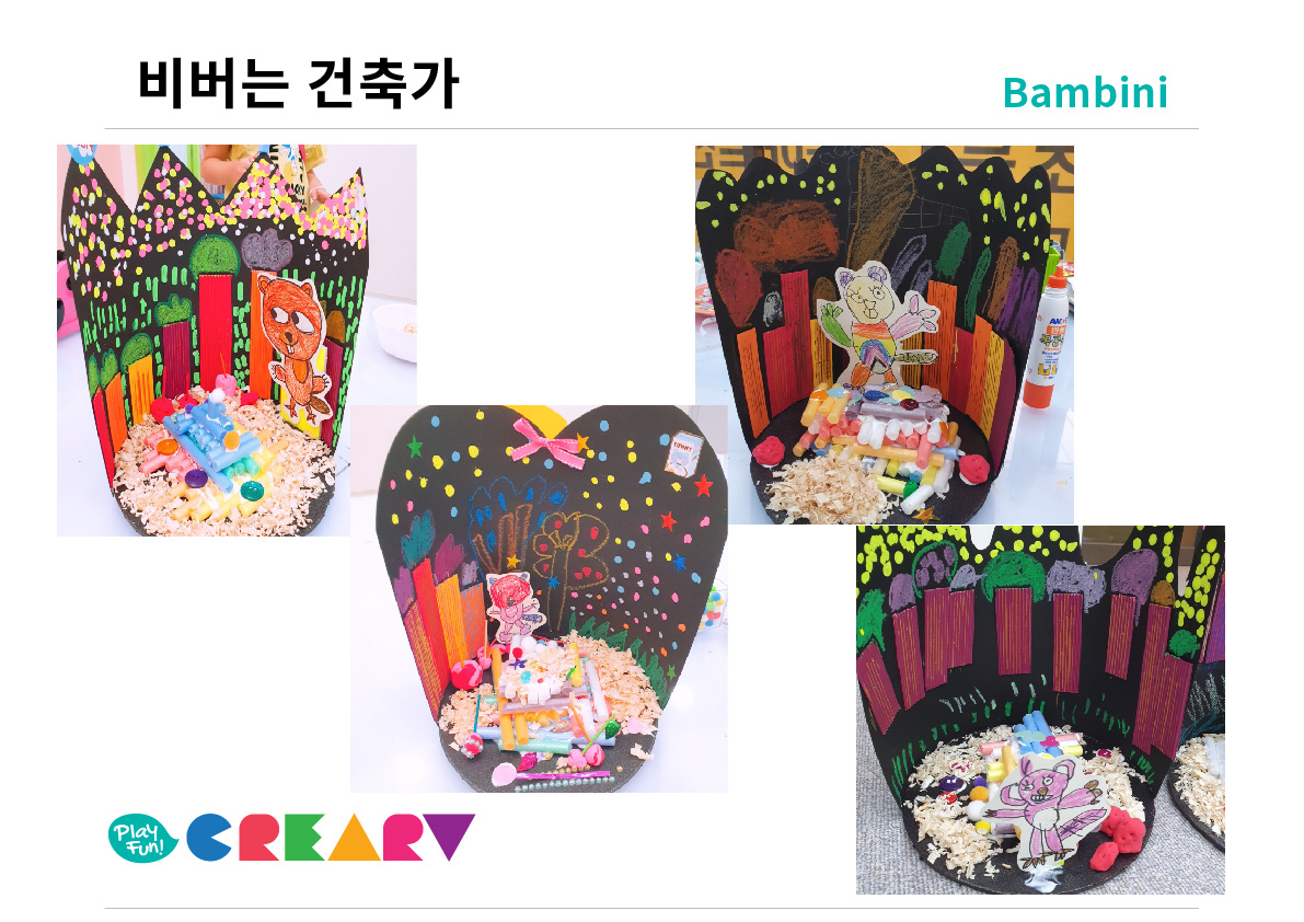 밤비니(4~5세) 프로그램[비버는 건축가 ]