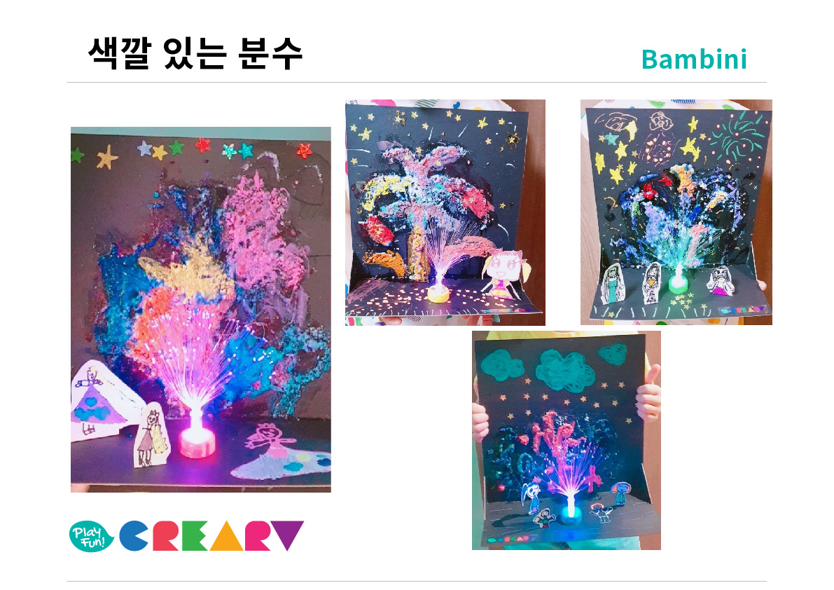 밤비니(4~5세) 프로그램[색깔 있는 분수]